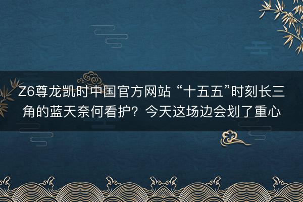 Z6尊龙凯时中国官方网站 “十五五”时刻长三角的蓝天奈何看护？今天这场边会划了重心
