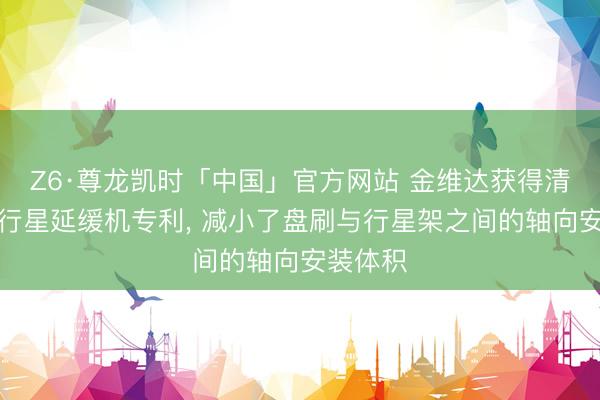 Z6·尊龙凯时「中国」官方网站 金维达获得清扫车用行星延缓机专利， 减小了盘刷与行星架之间的轴向安装体积